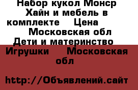 Набор кукол Монср Хайн и мебель в комплекте. › Цена ­ 10 000 - Московская обл. Дети и материнство » Игрушки   . Московская обл.